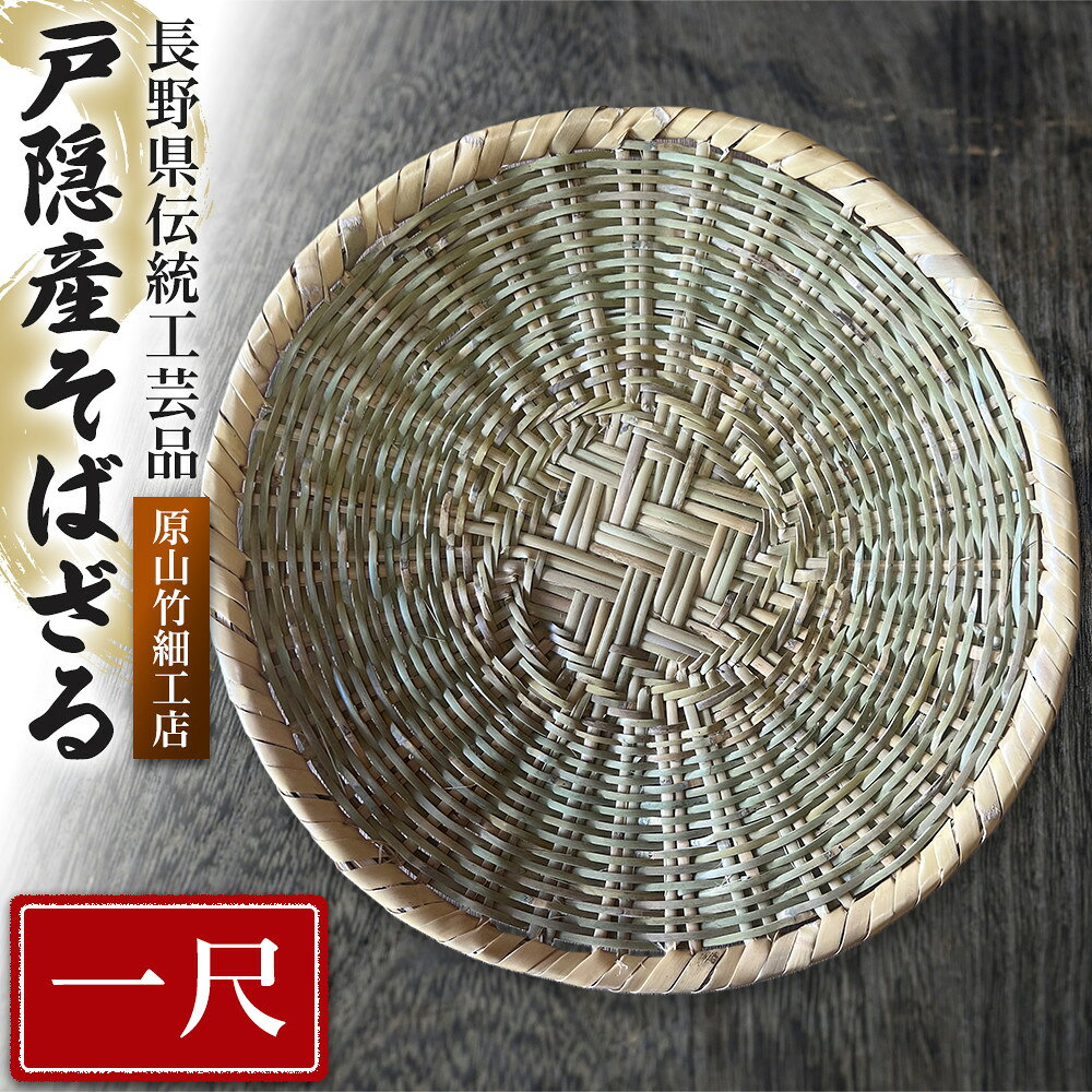 【ふるさと納税】長野県伝統工芸品　戸隠産そばざる（一尺） | そばざる 戸隠竹細工 長野県伝統工芸品 人気 おすすめ ざる 竹細工 工芸品 手作り 蕎麦 調理器具 キッチン用品 送料無料 長野県 長野市 信州 信濃 ふるさと納税