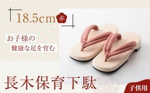 伝統×SDGs！お子様の健康な足を育む長木保育下駄 ソフト（18.5cm 赤花緒） 愛媛県大洲市/長浜木履工場 [AGCA024]げた ゲタ 和服 靴 履物 お正月 クリスマス