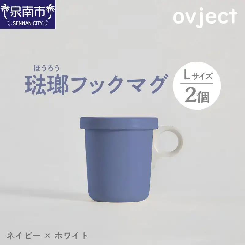 ovject 琺瑯（ほうろう）フックマグ2個 （L) ネイビーｘホワイト マグカップ カップ アウトドア コンパクト 持ち運び 着脱可能 取っ手が取れる ほうろう加工 琺瑯 フックマグ 軽い 日用品 生活用品 おしゃれ かわいい 便利 直火 オーブン【027C-053】