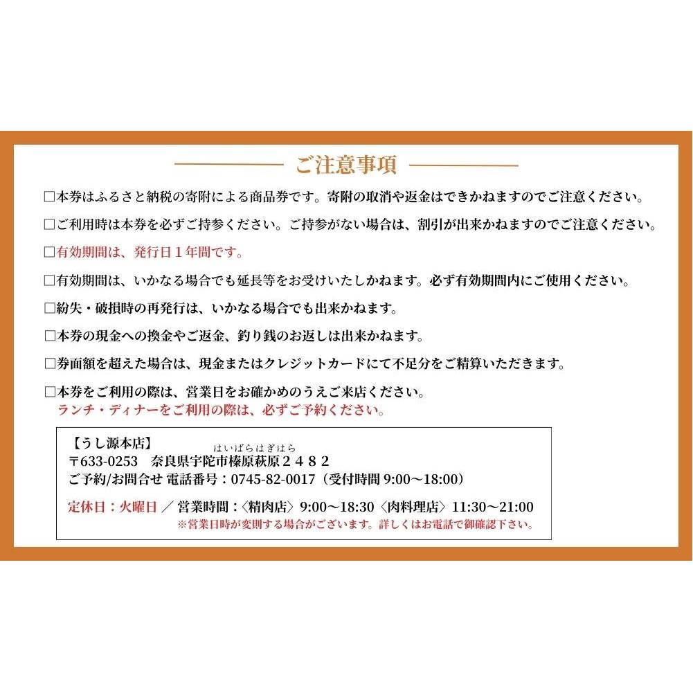お食事券　11,000円分／ 大和榛原牛 商品券 割引券 ランチ ディナー 飲食店 すき焼き しゃぶしゃぶ ステーキ 焼肉 うし源本店 奈良県 宇陀市 ふるさと納税_イメージ5
