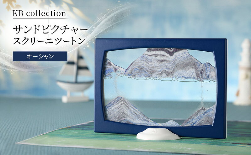 【ふるさと納税】KB collection サンドピクチャー スクリーニツートン オーシャン 東京都 文京区