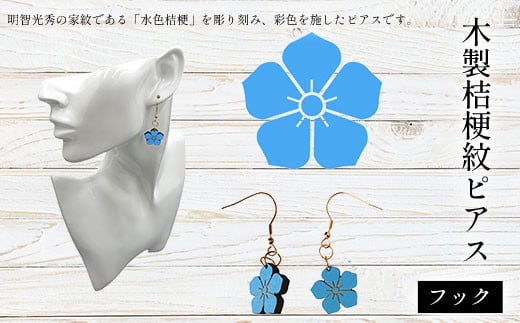 
木製桔梗紋ピアス(フック) ふるさと納税 桔梗紋 ピアス 木製 木彫り 木工 木製品 オーダーメイド 京都府 福知山市
