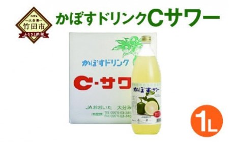 大分県特産かぼす使用 JA大分みどり かぼすドリンクCサワー 1L 瓶