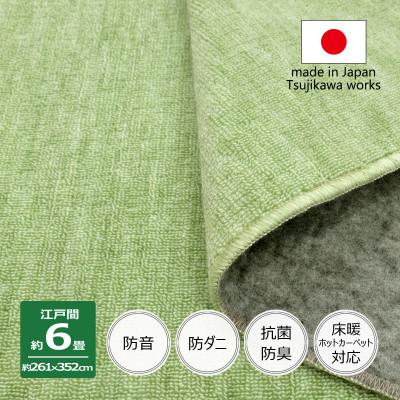 ふるさと納税 和泉市 カーペット 日本製 防音 厚手 防ダニ プレミアムループ 261×352cm 江戸間 6畳 グリーン