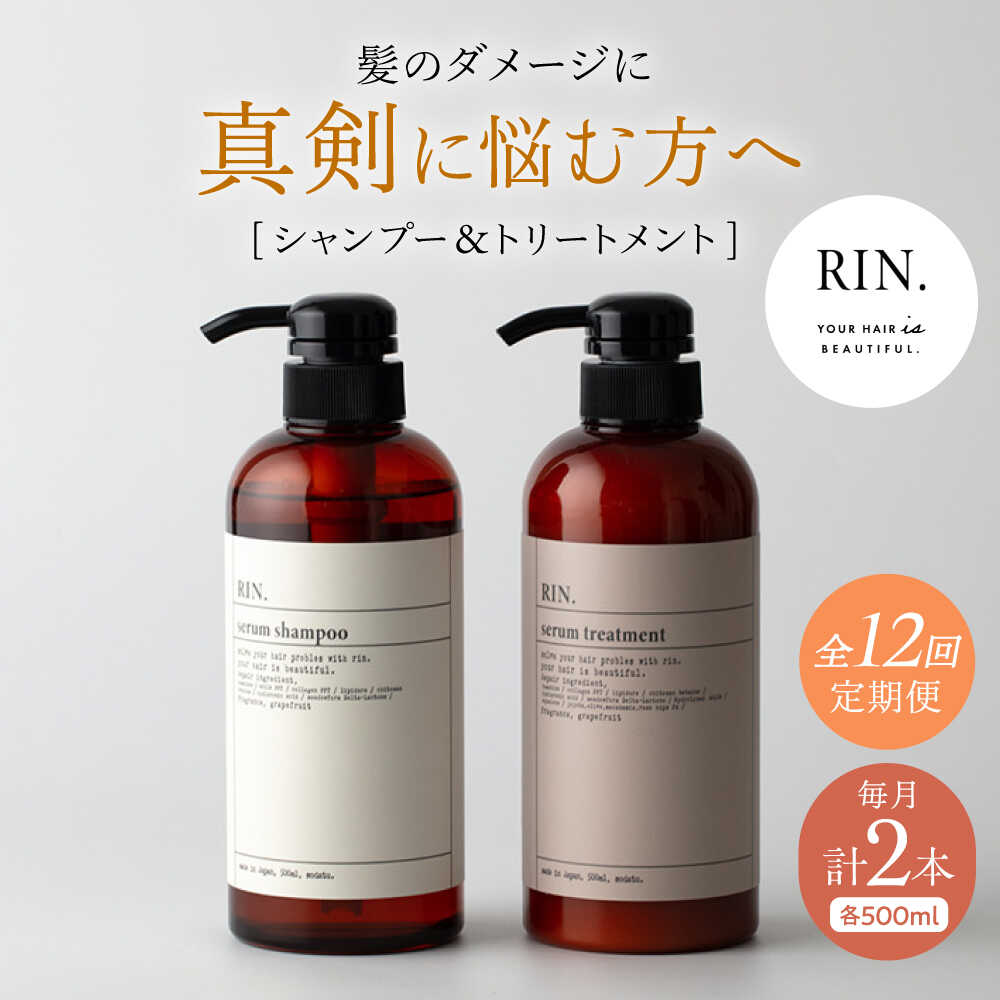 【ふるさと納税】【全12回定期便】RIN. シャンプー&amp;トリートメントセット 各500ml シャンプー リンス トリートメント コンディショナー 美容室専売 サロン サロン専売 ダメージケア ダメージ ヘアケア 大容量 せっけん 石鹸 大阪府高槻市/株式会社sodatu.[AOCK034]