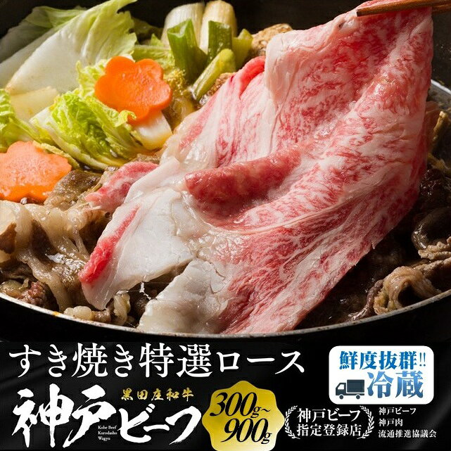 【ふるさと納税】【最短7営業日発送】【神戸ビーフ】すき焼き用 黒田庄和牛（ロース・300g / 550g / 900g）すき焼き 肉 冷蔵 神戸牛