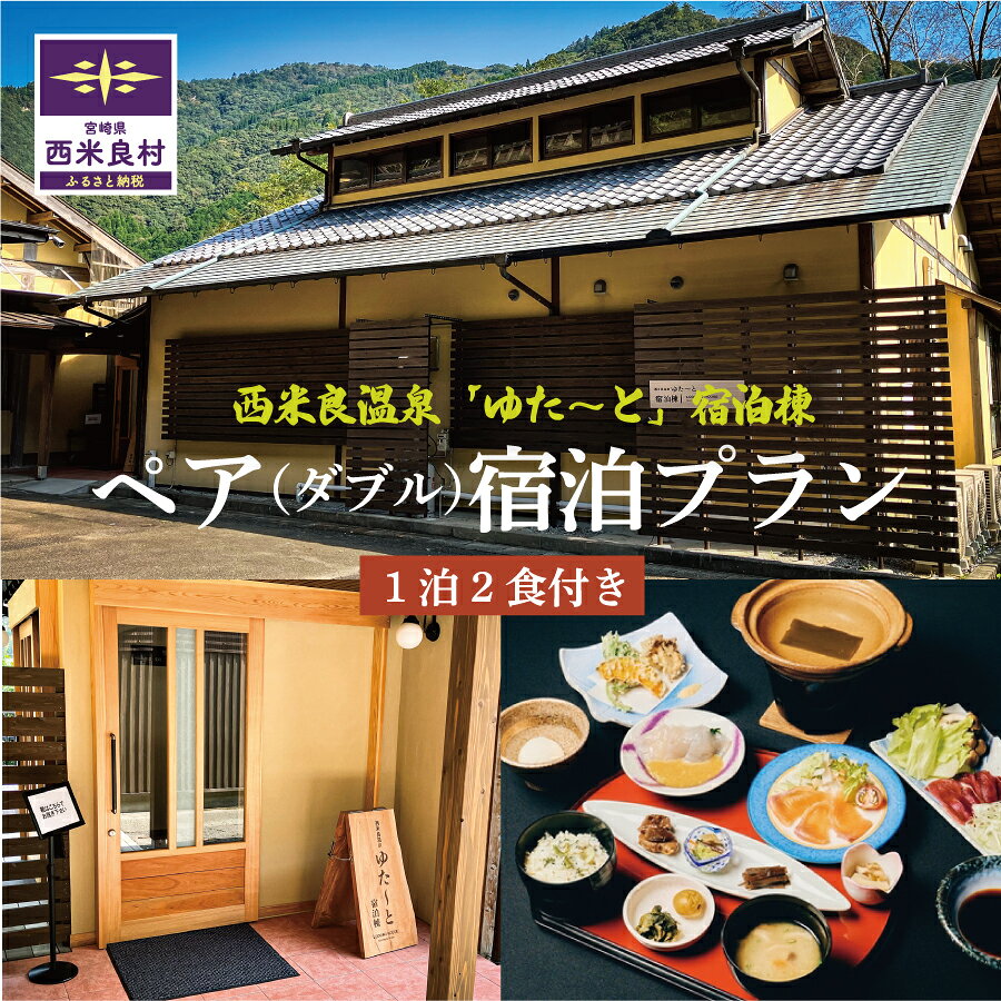 【ふるさと納税】西米良温泉「ゆた〜と」新宿泊棟ダブルルーム ペア宿泊券 (1泊2食付) | 利用券 宮崎県 九州 西米良村