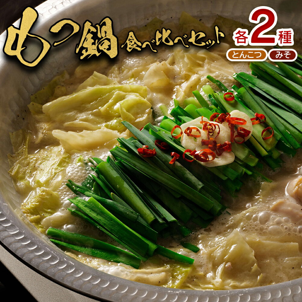 【ふるさと納税】大畠精肉店 の もつ鍋食べ比べセット 各2袋 とんこつ味 濃厚味噌味 オンライン 申請 ふるさと納税 北海道 新十津川 もつ鍋セット モツ鍋 取り寄せ みそ とんこつ お取り寄せ 新十津川町【1300301】