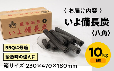 「いよ備長炭　八角」10㎏ [AGAK002] 愛媛県大洲市/ミスタースミス 備長炭