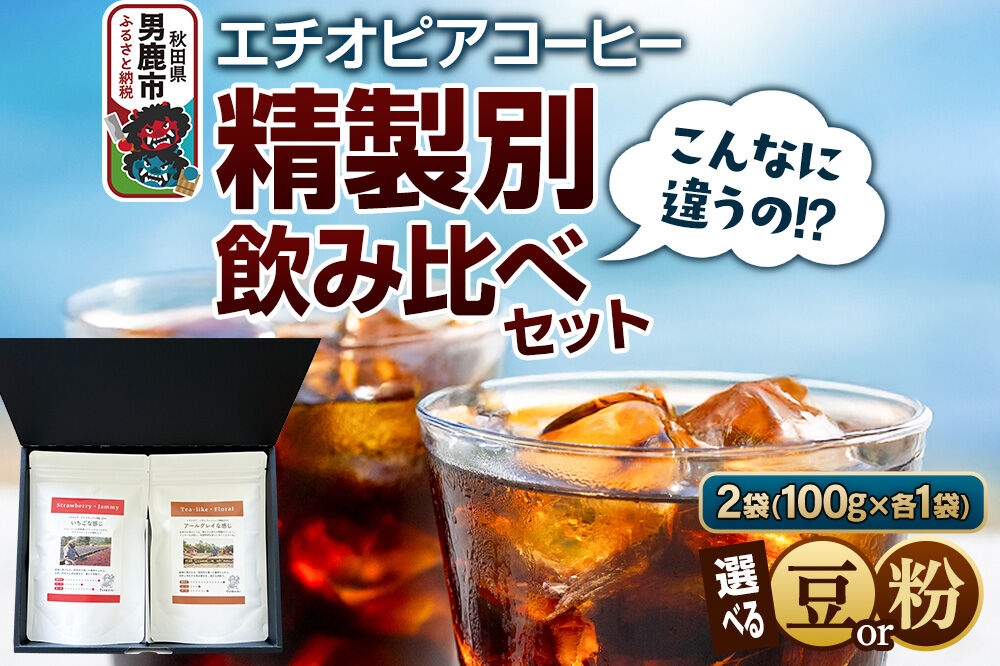 
                  コーヒーセット 【こんなに違うの！？】エチオピアコーヒー 精製別飲み比べセット 《選べる豆／粉》 [コーヒー 珈琲 コク エチオピア スペシャリティ 秋田県 男鹿市]
                
