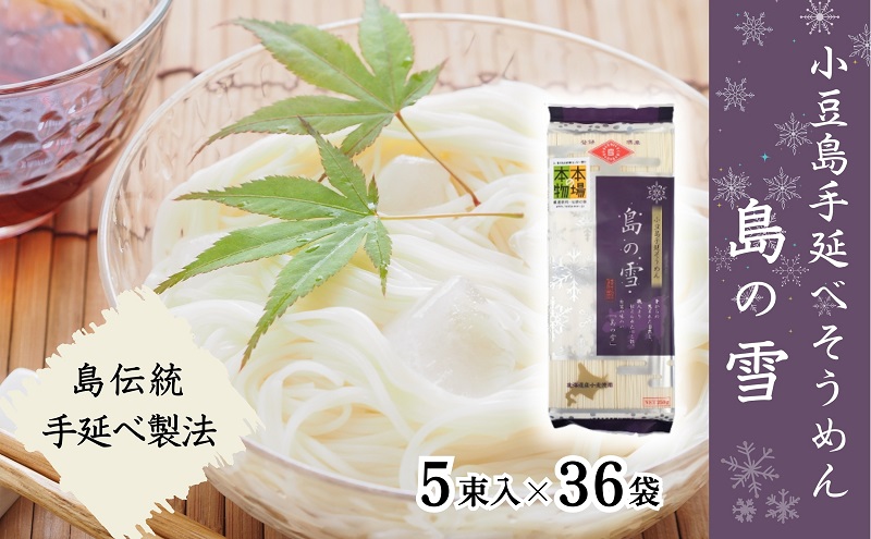 そうめん 素麺 島の雪 小豆島 国産小麦 250g × 36袋 50g × 5束 手延べ 乾麺 麺類 もちもち 弾力 本場の本物 にゅうめん 煮麺 冷やし 温かい めんつゆ おすそ分け 詰め合わせ セット ギフト 贈り物 贈答 手延 香川 土庄 香川県 土庄町