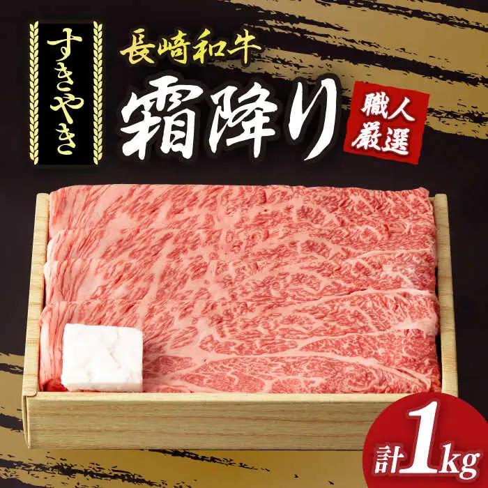すき焼き用 長崎和牛 霜降り 約1kg  [DBK011] すき焼き用牛肉