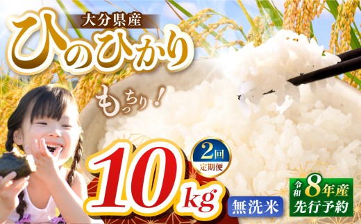 【定期便2回】R8年産大分県産米 ヒノヒカリ無洗米 10kg ( 5kg × 2袋 ) | お米 米 おこめ こめ 精米 ひのひかり 単一米 ご飯 九州産 国産 国産米 大分県米 九州米 定期 定期便 大分県 中津市