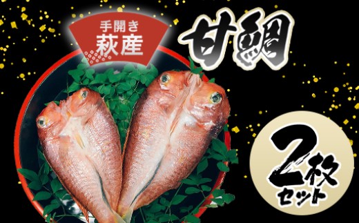 手開き萩産甘鯛2枚セット