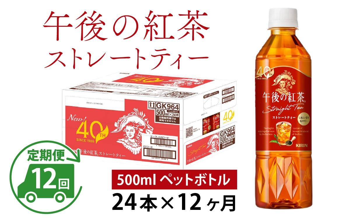
                  【定期便12回】キリン 午後の紅茶 ストレートティー 500ml × 24本 × 12ヶ月
                