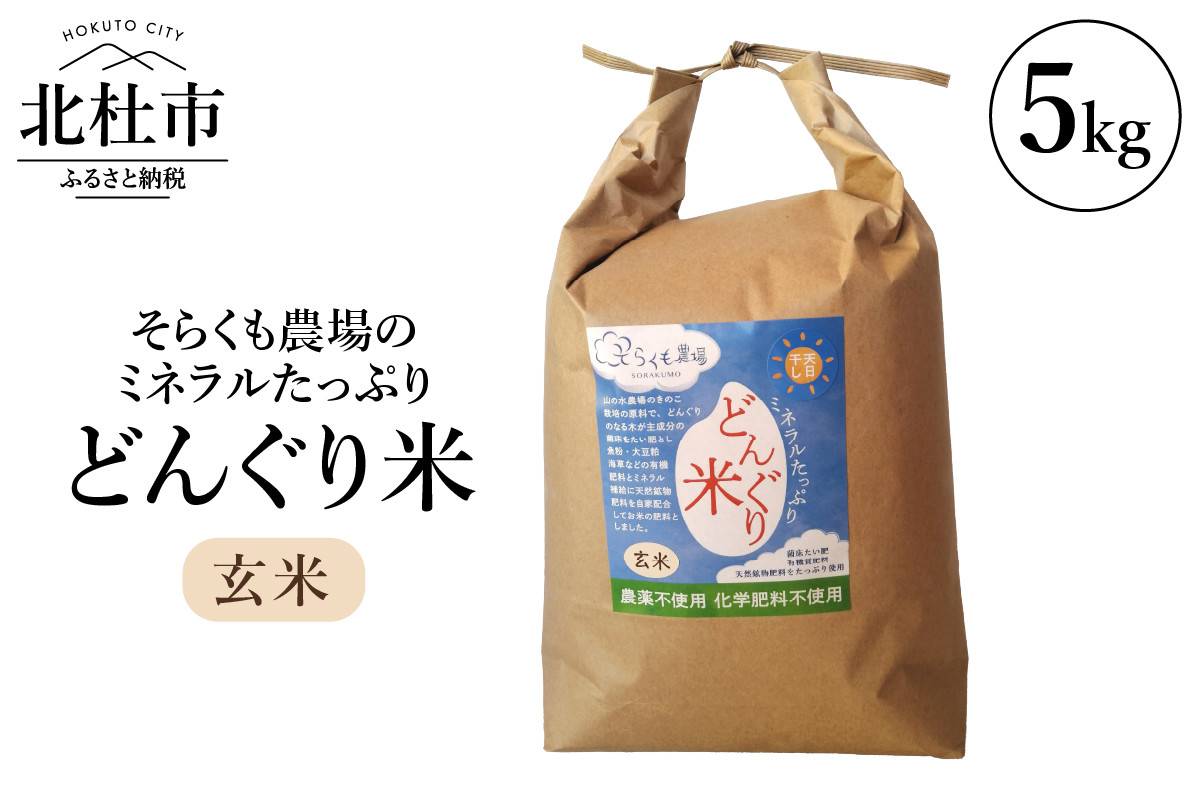 
【令和6年度新米】そらくも農場のミネラルたっぷりどんぐり米（玄米5kg）
