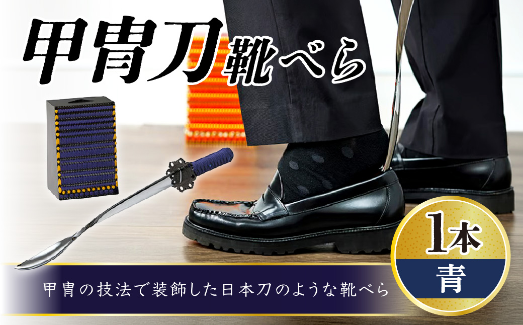 甲冑刀−靴べら（青） | くつべら 玄関 おしゃれ かっこいい デザイン インテリア 和風 刀 日本刀 甲冑技法 熟練 職人技 歴史好き 甲冑好き ブルー 埼玉県 越谷市