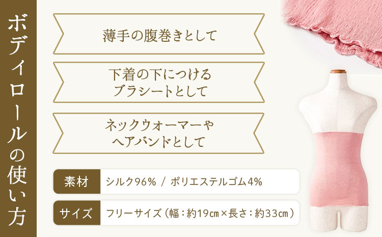 シルク 腹巻き ボディロール レギュラー 1枚 フリーサイズ 【カラー：よもぎ】 有限会社アルデバラン 《45日以内に出荷予定(土日祝除く)》 岡山県 笠岡市 薄手 腹巻き ブラシート ネックウォーマ