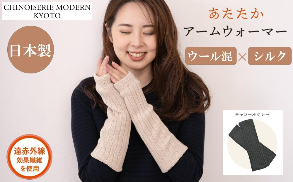 【シノワズリーモダン京都】日本製 ウール＆シルク アームウォーマー チャコールグレー| ファッション雑貨 アームウォーマー 人気［ 京都 日傘ブランドが本気で作ったアームウォーマー ウール シルク あたたかい かわいい おしゃれ 軽量 人気 おすすめ ギフト プレゼント お取り寄せ 通販 送料無料 ふるさと納税 ］