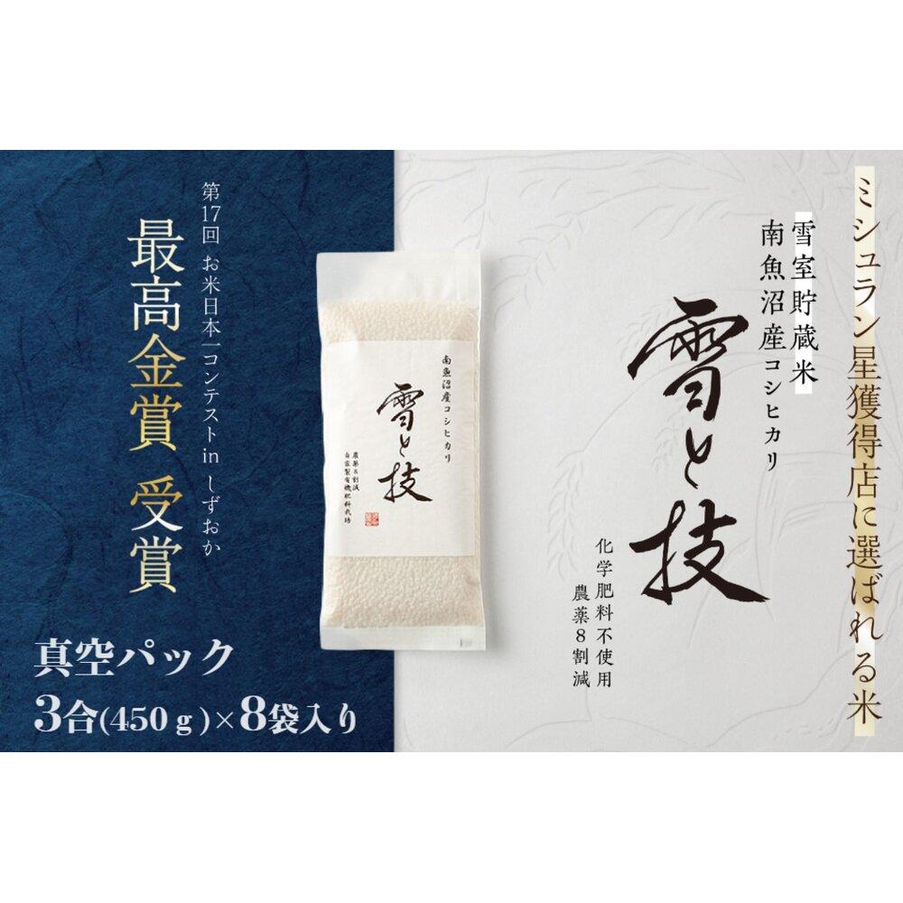 《 令和7年産 新米予約 》《 雪蔵貯蔵米 》 最高金賞受賞 南魚沼産コシヒカリ 雪と技 真空パック 3合 × 8袋  農薬8割減・化学肥料不使用栽培【2025年10月中旬より順次発送予定】