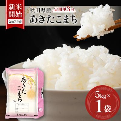 ふるさと納税 羽後町 【令和7年産】定期便 秋田県産あきたこまち 5kg×1袋 全3回[No.5325-0382]