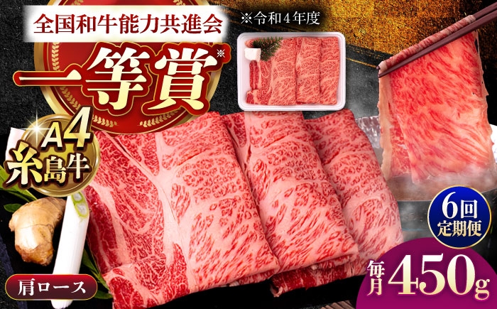 
                  【全6回定期便】A4ランク 肩ロース 450g すき焼き しゃぶしゃぶ用 糸島牛 糸島市 / 一番田舎 [AGN014]
                
