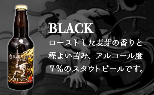 ビール 6本 セット サムライサーファー ブラック 地ビール 瓶 贈物 贈答 晩酌