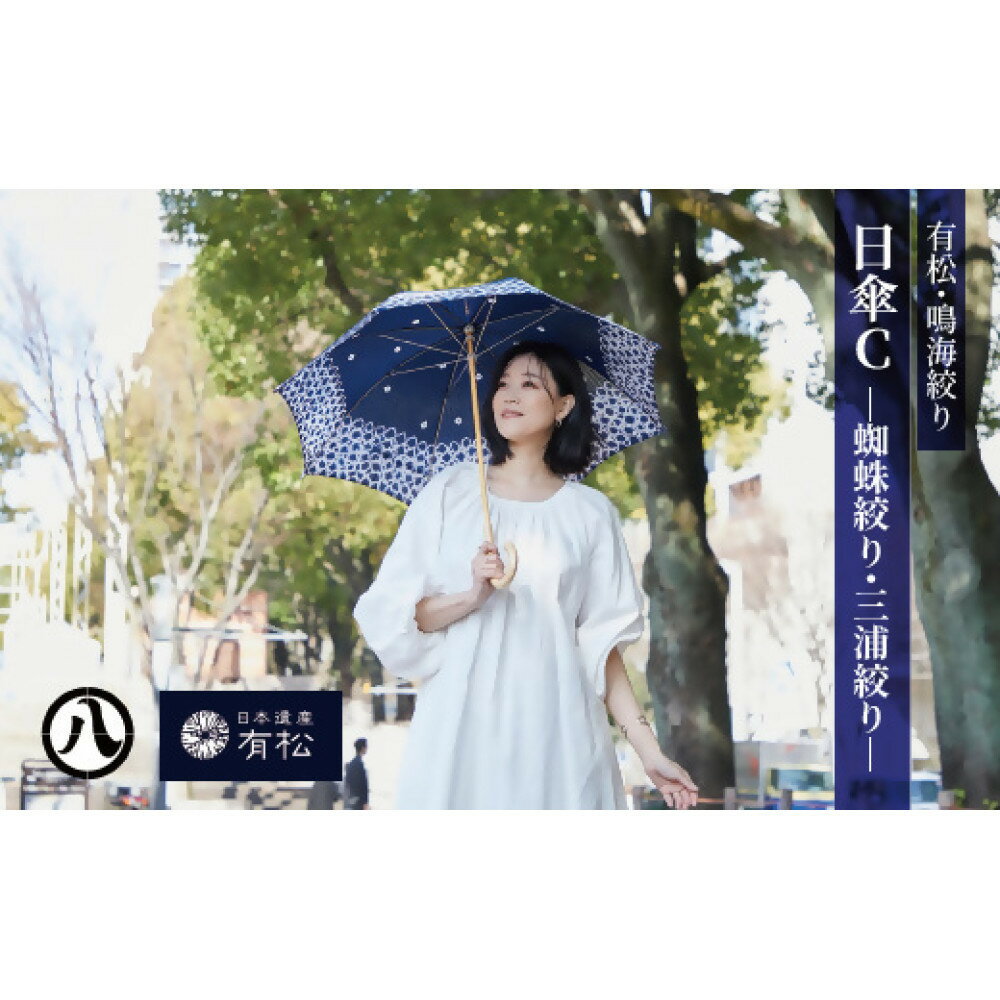 【ふるさと納税】有松・鳴海絞り 日傘C　-蜘蛛絞り・三浦絞り-【藍染が風にゆれる日本遺産のまち有松寄附金専用】