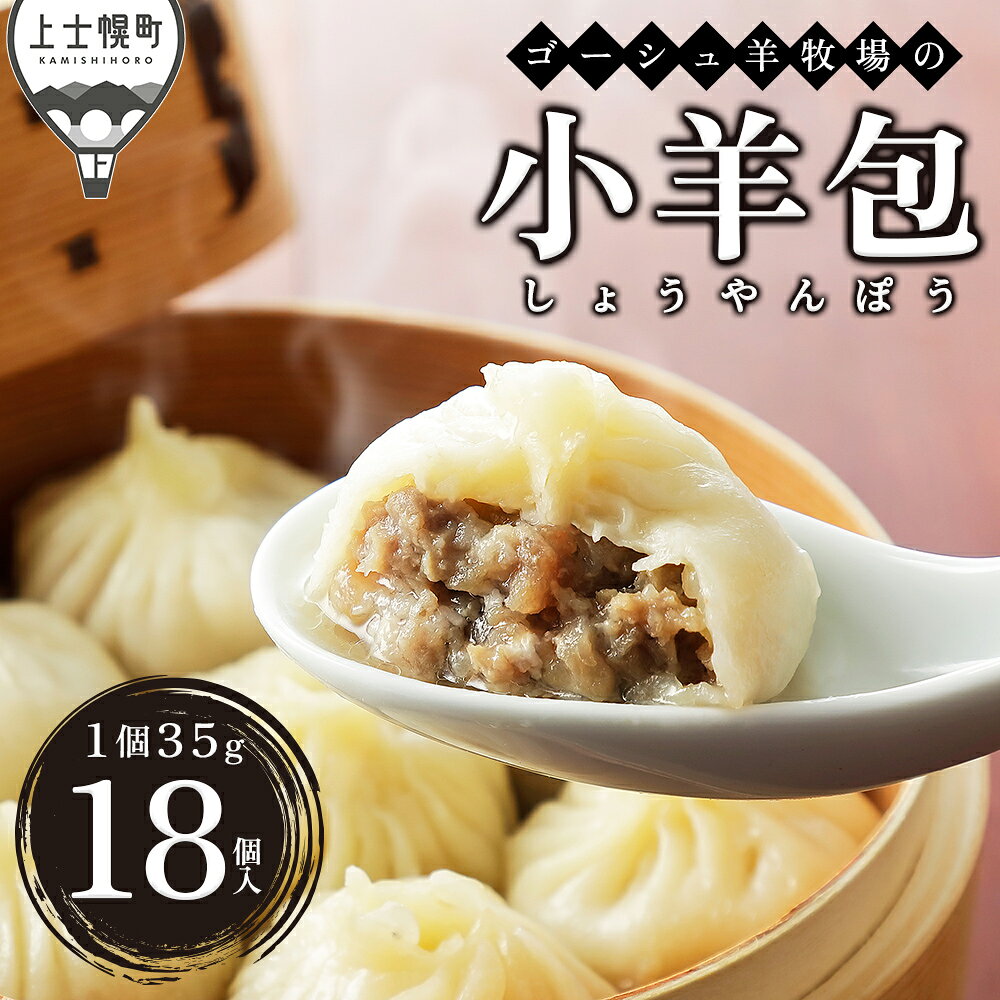 【ふるさと納税】ゴーシュ羊牧場 小羊包 しょうやんぽう 35g×18個 北海道 肉 羊肉 モンゴル料理 お惣菜 小籠包 冷凍
