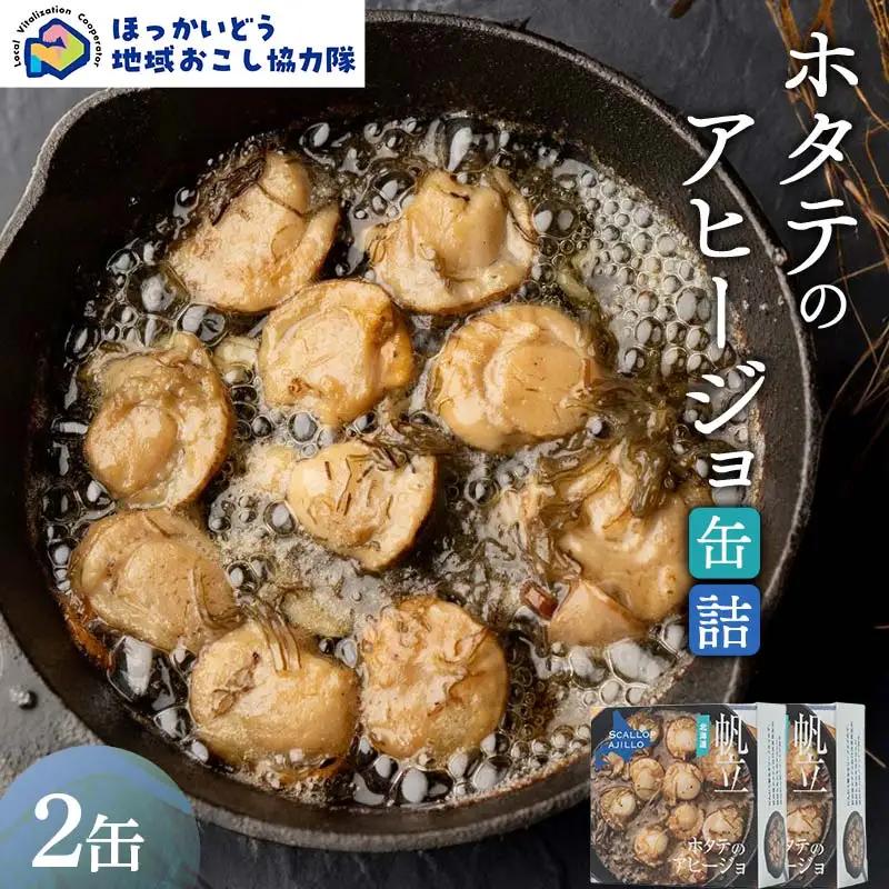 ホタテのアヒージョ缶詰２缶 地域おこし協力隊関連返礼品 缶詰 かんづめ 便利 おつまみ 備蓄 長期保存 ストック 保存食 非常食 F6S-728
