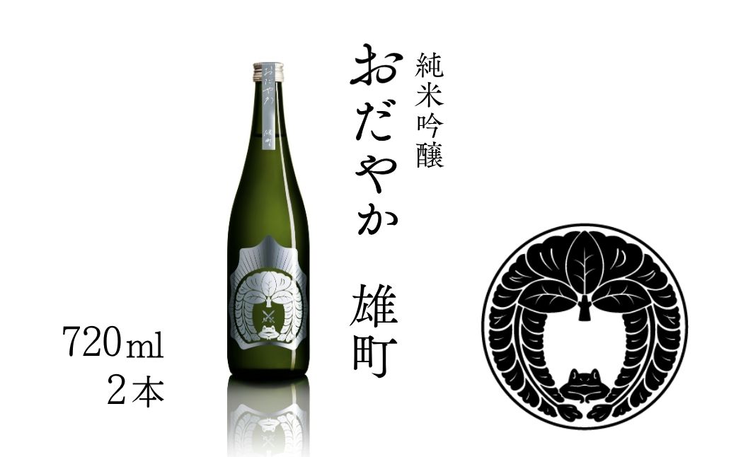 【南相馬産 雄町】日本酒 おだやか 雄町 純米酒 720ml 2本 仁井田本家 生酛仕込み  | 福島県  南相馬市 酒 四合瓶 オマチスト