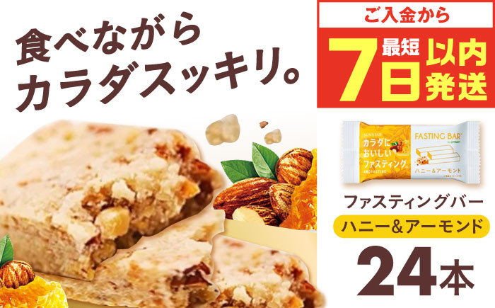 
            【最短7日以内発送】カラダにおいしいファスティング ファスティングバー ハニー＆アーモンド 24本 ファスティング 置き換え 間食 砂糖不使用 グルテンフリー 食物繊維 健康 ダイエット ナッツ カカオ 大容量 まとめ買い 個包装 大阪府高槻市/サンスター[AOAD036]
          