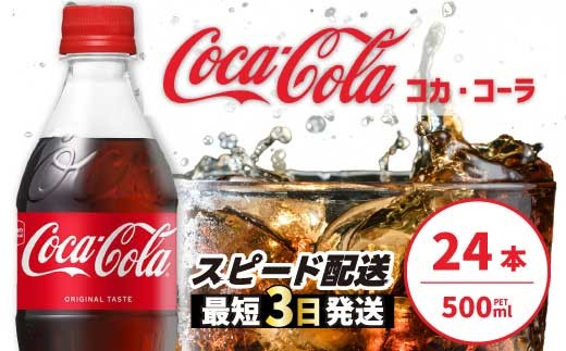 コカ・コーラ 500mlPET　24本セット
