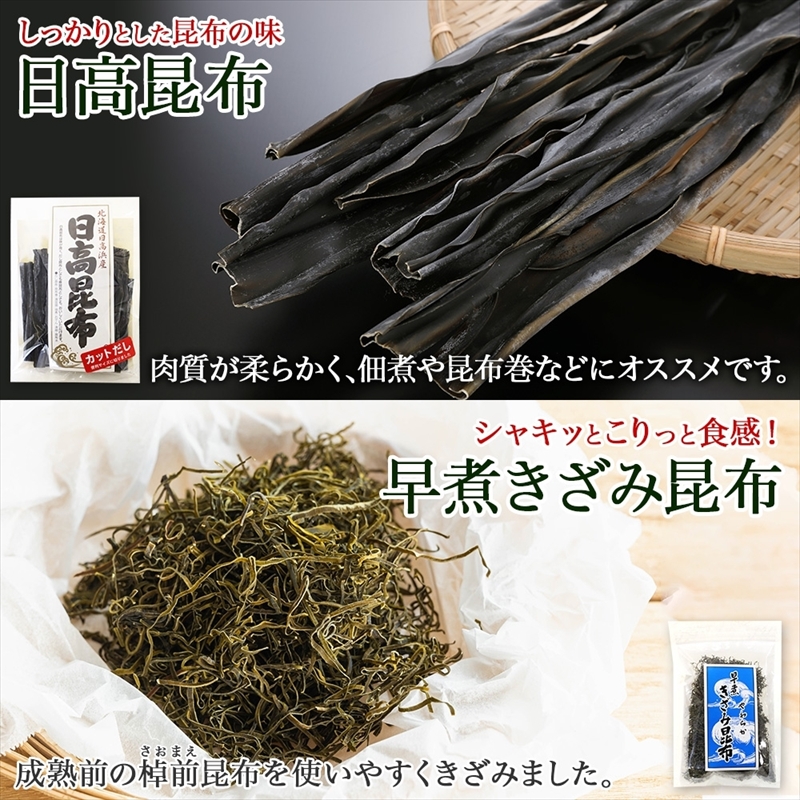 北海道産 日高昆布 カット 120g×2袋 早煮きざみ昆布 50g×3袋 計410g 天然 日高 昆布 釧路 こんぶ ひだか 高級 だし コンブ 出汁 だし昆布 保存食 お取り寄せ 無地熨斗 熨斗_イ