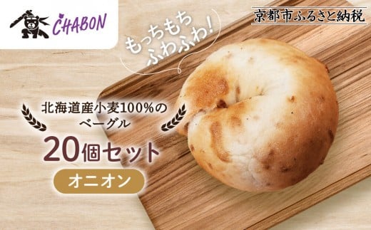 【CHABON】北海道産小麦100%のベーグル20個セット＜オニオン＞｜京都 人気ベーカリー ベーグル パン おすすめ [ 人気ベーグル食べ比べ プレーン/ごま/オニオン/赤しそ 同じ味を20個お届け もちもちふわふわ 自家製 焼きたて グルメ 朝食 おやつ パン 便利 お取り寄せ 通販 送料無料 ]