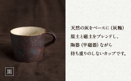 無風窯 マグカップ 黒(ブラック) ハンドメイド 陶器 手作り