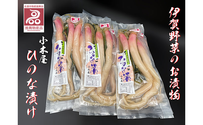 伊賀名産 ひのな漬セット