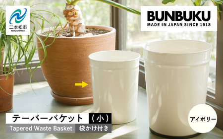 ゴミ箱 テーパーバケット（小）袋かけ付き～アイボリー～【株式会社ぶんぶく】