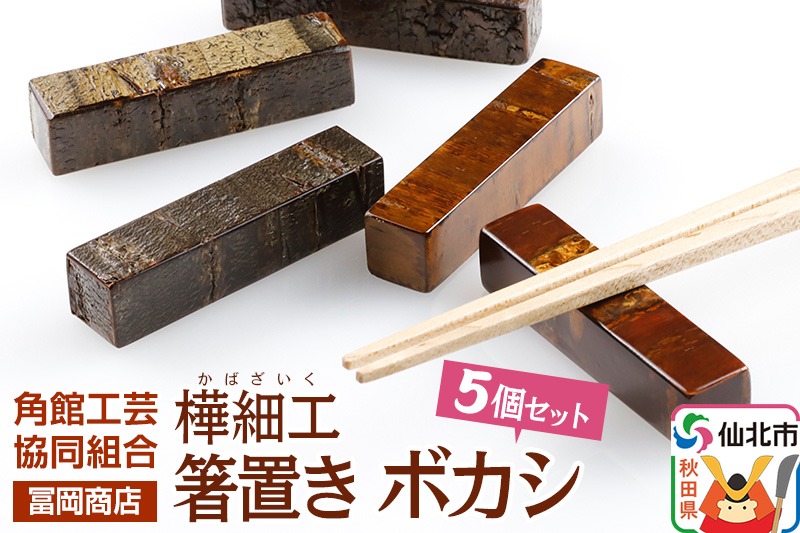 角館樺細工《冨岡商店》箸置き ボカシ 角館工芸協同組合|02_kdk-051101
