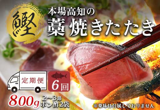【6回お届け】本場高知 かつおの藁焼きたたき 800ｇ