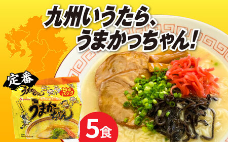 九州の味 豚骨ラーメン うまかっちゃん ５食セット（5食×1袋）【株式会社マル五】 うまかっちゃん うまかっちゃん うまかっちゃん 袋麺 袋麺 築上町 [ABCJ141]