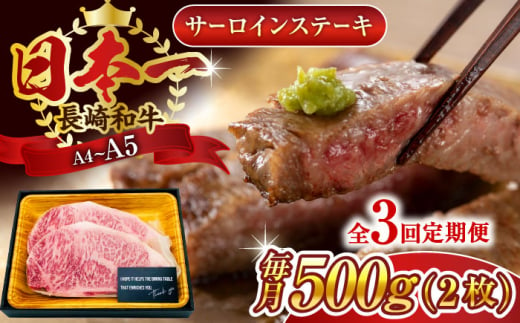 【全3回定期便】【A4～A5】長崎和牛サーロインステーキセット　500g（250g×2枚）【株式会社 MEAT PLUS】 [QBS072]