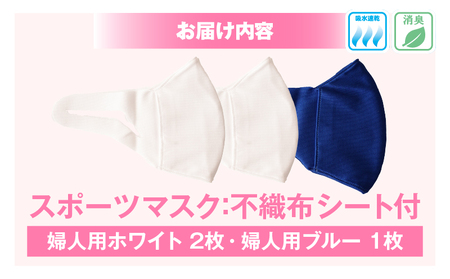 スポーツマスク（伸縮素材使用の日本製マスク）婦人用ホワイト×2枚＋婦人用ブルー1枚セット| 婦人用 スポーツ スポーツマスク ホワイト ブルー 速乾性 消臭機能付き 日本製 ギフト プレゼント 職人 