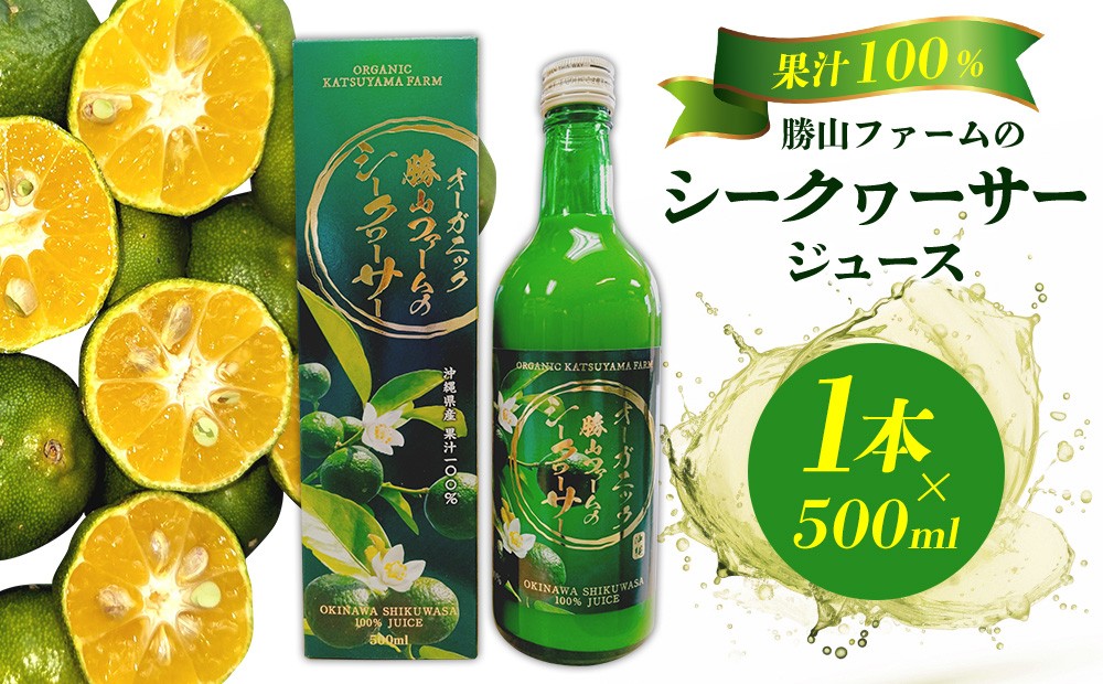 
                  勝山ファームのシークヮーサージュース 500ml×1本 シークヮーサー ジュース 沖縄 家庭用 原液 果汁 沖縄県産 炭酸 ギフト お土産 ご当地 健康 さっぱり 濃厚 １００％ ドリンク 飲み切り セット まとめ買い 飲み物
                