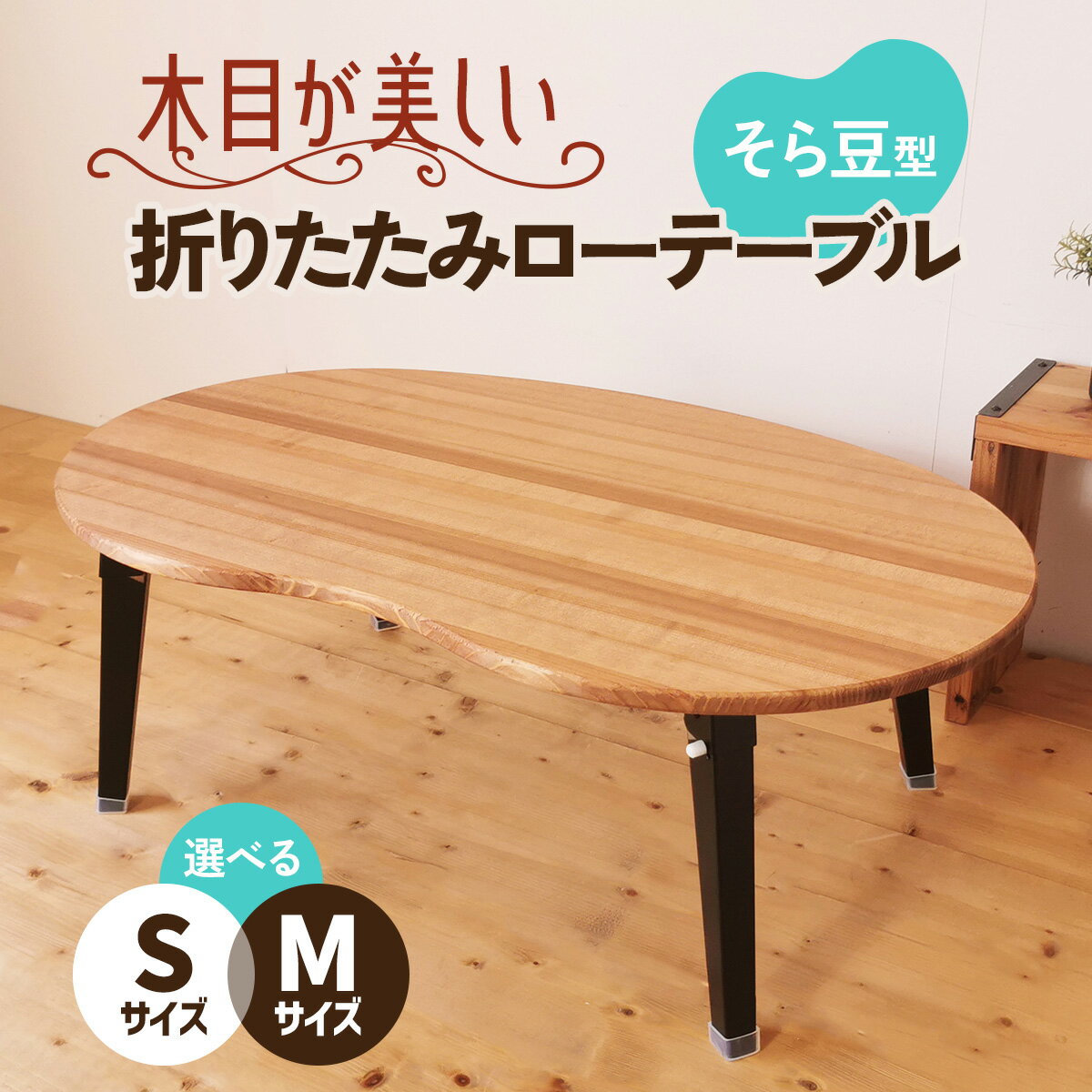 【ふるさと納税】折りたたみローテーブル そら豆型《選べる2サイズ：S／M》(天然木／完成品) 木目が美しい横はぎ材使用｜新星金属製作所 大阪府 守口市 ナチュラル テーブル 折りたたみ ローテーブル リビング 子供 子供部屋 おしゃれ 家族 [2502-2504]