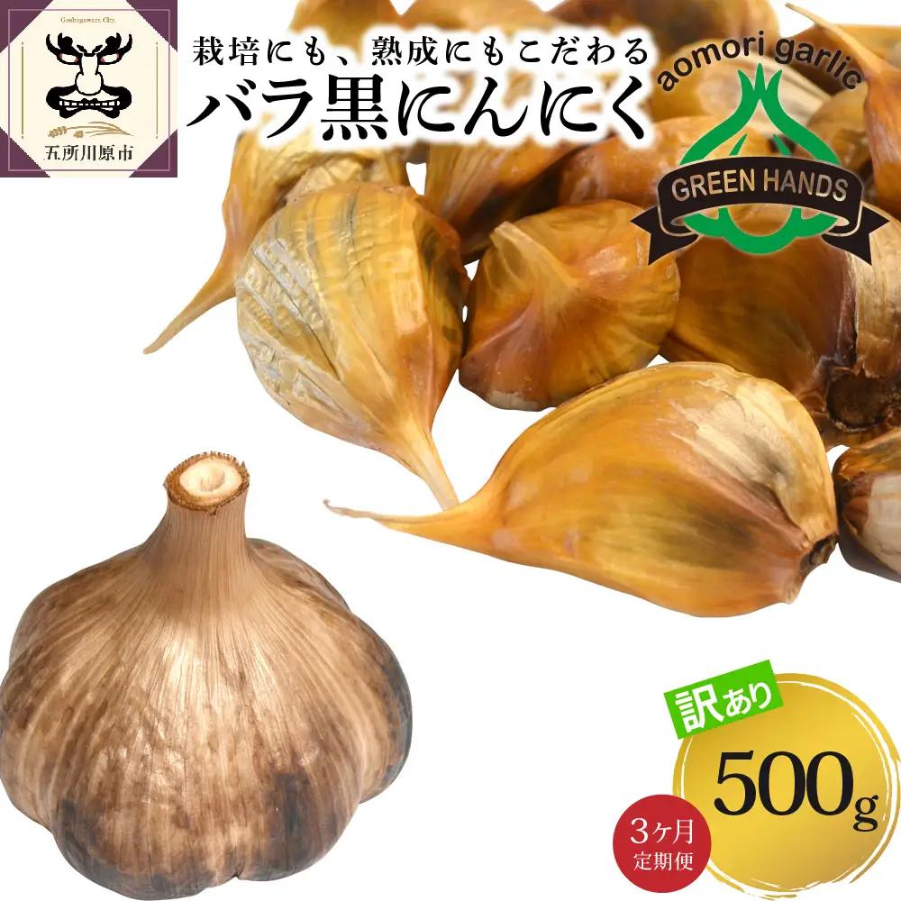 【定期便 3ヶ月】【訳あり】熟成 黒にんにく バラ 500g【青森県産黒にんにく 五所川原の黒にんにく 】【グリーンハンズ】