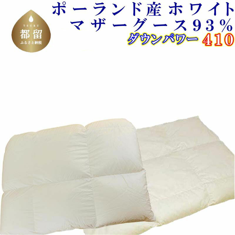 【ふるさと納税】＜レビューキャンペーン開催中！＞羽毛合い掛け・ 肌布団2枚組＜サイズ選べる仕様＞ポーランド産マザーグース93％ ／ダウンパワー410||羽毛ふとん 羽毛掛けふとん 本掛け羽毛布団 国内製造羽毛布団 寝具 高級羽毛布団