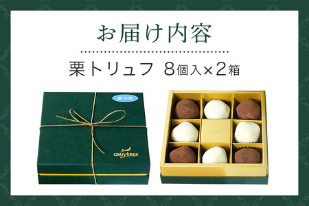 栗とチョコの贅沢な味わい「栗街道　栗トリュフ」(2箱セット)