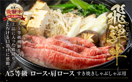 すき焼き、しゃぶしゃぶなどに最適な飛騨牛スライスセット [A5等級] 飛騨牛すき焼き・しゃぶしゃぶ用 300g『ロース・肩ロース肉』[0166] 牛肉 肉 和牛 黒毛和牛 国産牛 a5 霜降り 小分け