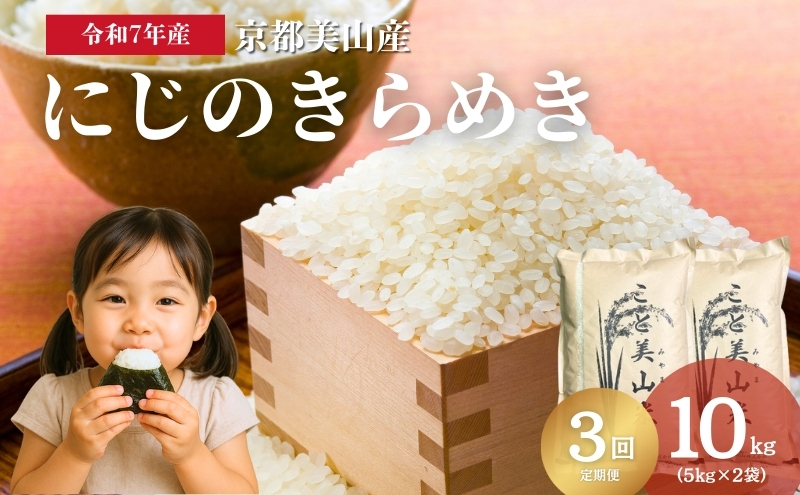 【定期便3回】令和7年度産 新米 にじのきらめき 10kg 美山町産 こと美山米